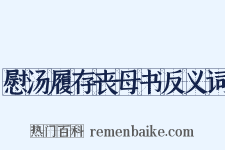 慰汤履存丧母书反义词是什么意思的图片
